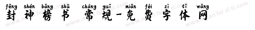 封神榜书 常规字体转换